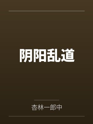 阴阳乱道 阴阳乱道