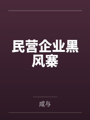民营企业黑风寨by咸与笔趣阁无弹窗 民营企业黑风寨by咸与笔趣阁无弹窗