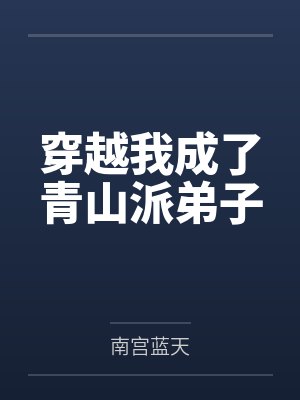 穿越我成了青山派弟子 穿越我成了青山派弟子