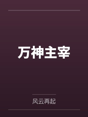 万神主宰 万神主宰