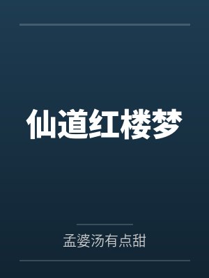 仙道红楼梦 仙道红楼梦