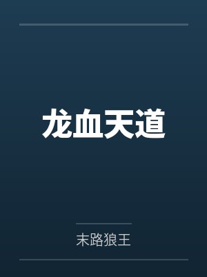 龙血天道by末路狼王 龙血天道by末路狼王