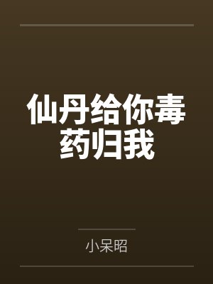 仙丹给你毒药归我