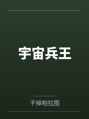 宇宙兵王by干掉柏拉图笔趣阁无弹窗 宇宙兵王by干掉柏拉图笔趣阁无弹窗