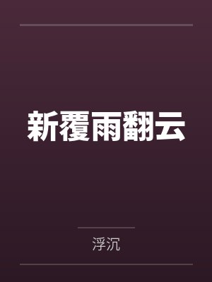 新覆雨翻云 新覆雨翻云