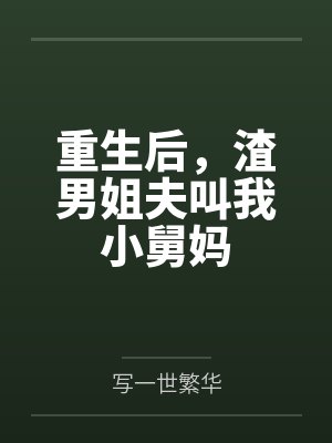 重生后,渣男姐夫叫我小舅妈 重生后,渣男姐夫叫我小舅妈