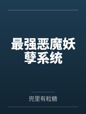 最强恶魔妖孽系统 最强恶魔妖孽系统