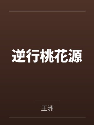 逆行桃花源笔趣阁无弹窗 逆行桃花源笔趣阁无弹窗