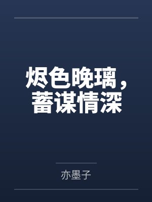 烬色晚璃,蓄谋情深 烬色晚璃,蓄谋情深