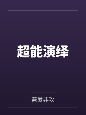 超能演绎by兼爱非攻笔趣阁无弹窗 超能演绎by兼爱非攻笔趣阁无弹窗