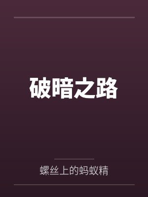 破暗之路by螺丝上的蚂蚁精 破暗之路by螺丝上的蚂蚁精