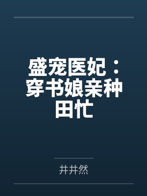 盛宠医品嫡女 小说 盛宠医品嫡女 小说