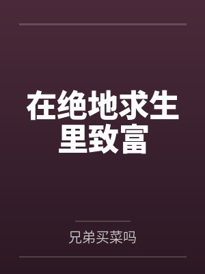在绝地求生里致富by兄弟买菜吗 在绝地求生里致富by兄弟买菜吗
