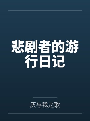 悲剧者的游行日记by灰与我之歌笔趣阁无弹窗 悲剧者的游行日记by灰与我之歌笔趣阁无弹窗