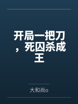 开局一把刀,死囚杀成王 开局一把刀,死囚杀成王