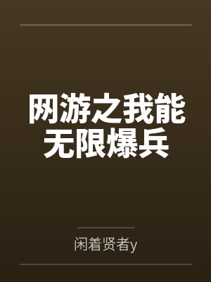网游之我能无限爆兵 网游之我能无限爆兵