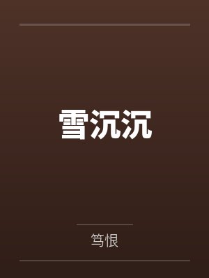 雪沉沉by余沉沉 雪沉沉by余沉沉
