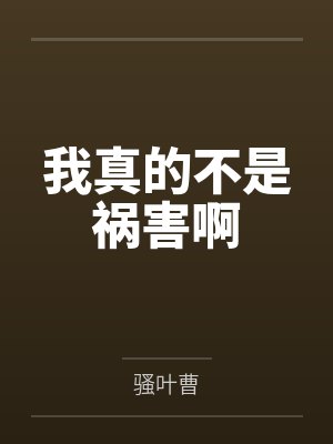 余明王璃儿我真的不是祸害啊 余明王璃儿我真的不是祸害啊