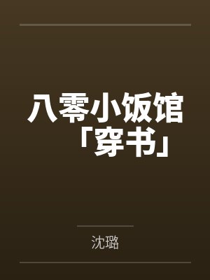 八零小饭馆「穿书」by沈璐 八零小饭馆「穿书」by沈璐