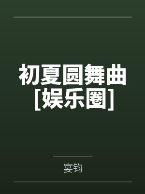 初夏圆舞曲[娱乐圈]