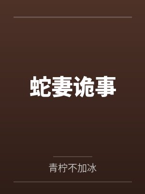 蛇妻诡事 蛇妻诡事