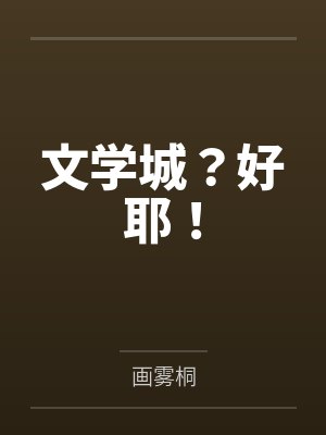 江戚梁邱放文学城？好耶！