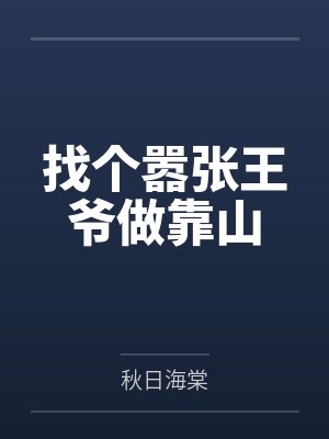 找个嚣张王爷做靠山 找个嚣张王爷做靠山