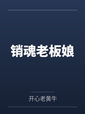 销魂老板娘by开心老黄牛 销魂老板娘by开心老黄牛