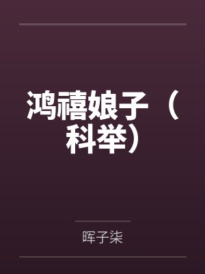 鸿禧娘子（科举）