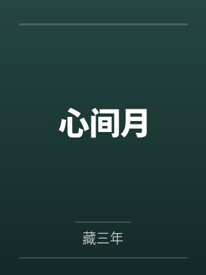 阿月兰芷 阿月兰芷
