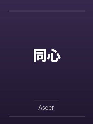 刘言李淑瑶同心 刘言李淑瑶同心