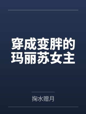 穿成变胖的玛丽苏女主by掬水赠月 穿成变胖的玛丽苏女主by掬水赠月