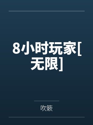 8小时玩家[无限]by吹簌