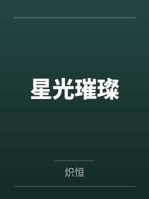 陶楚陌崎林星光璀璨 陶楚陌崎林星光璀璨