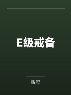 E级戒备by麟犀笔趣阁无弹窗
