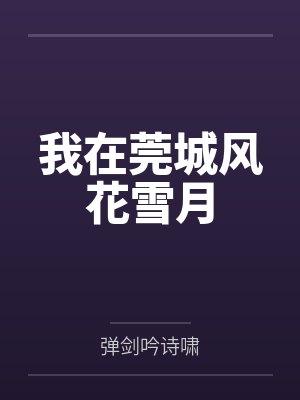 我在莞城风花雪月