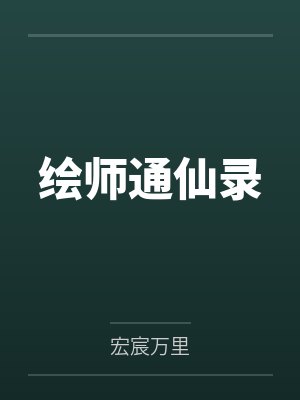 绘师通仙录by宏宸万里笔趣阁无弹窗