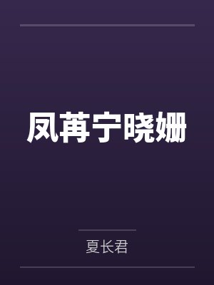 凤苒宁晓姗
