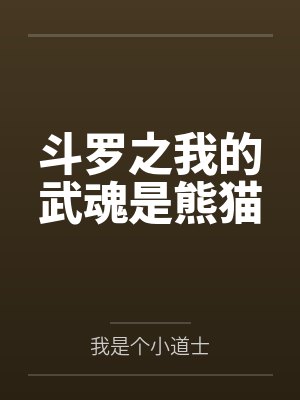 斗罗之我的武魂是熊猫