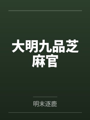 大明九品芝麻官 大明九品芝麻官