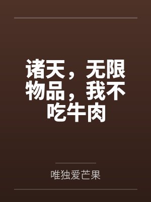 诸天，无限物品，我不吃牛肉
