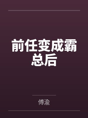 前任变成霸总后by傅渝 前任变成霸总后by傅渝