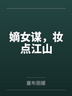 嫡女谋,妆点江山 嫡女谋,妆点江山