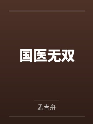 国医无双 国医无双