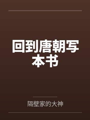 回到唐朝写本书笔趣阁无弹窗