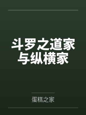 斗罗之道家与纵横家by蛋糕之家