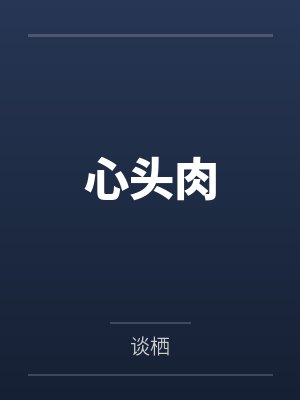 心头肉 心头肉