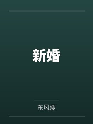 新婚