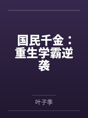 国民千金:重生学霸逆袭 国民千金:重生学霸逆袭