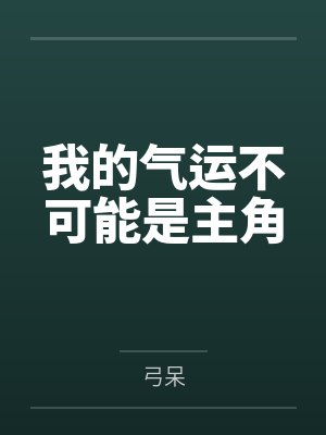 我的气运不可能是主角by弓呆笔趣阁无弹窗
